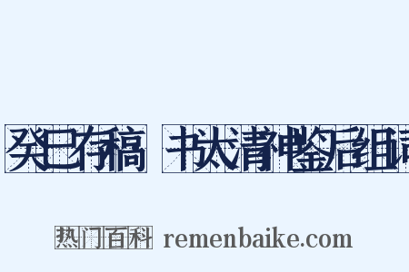 癸巳存稿·书太清神鉴后组词是什么意思的图片